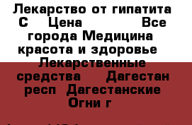 Лекарство от гипатита С  › Цена ­ 27 500 - Все города Медицина, красота и здоровье » Лекарственные средства   . Дагестан респ.,Дагестанские Огни г.